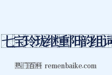 七宝玲珑继重阳韵组词是什么意思的图片